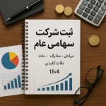 راهنمای جامع ثبت شرکت سهامی عام | مراحل، مدارک و نکات کلیدی 1404